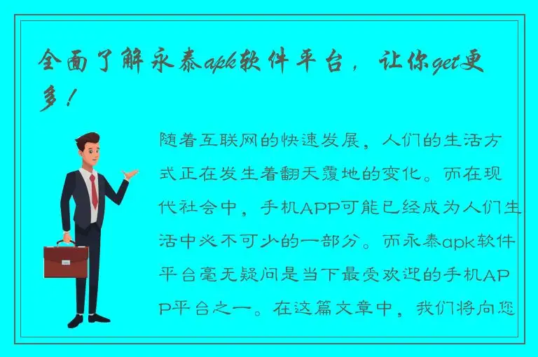 全面了解永泰apk软件平台，让你get更多！