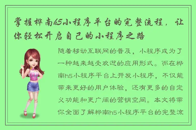 掌握桦南h5小程序平台的完整流程，让你轻松开启自己的小程序之路