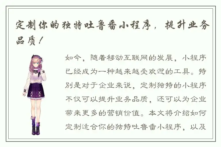 定制你的独特吐鲁番小程序，提升业务品质！