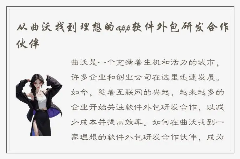 从曲沃找到理想的app软件外包研发合作伙伴