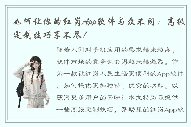 如何让你的红岗App软件与众不同：高级定制技巧享不尽！