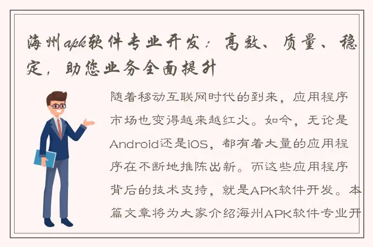 海州apk软件专业开发：高效、质量、稳定，助您业务全面提升