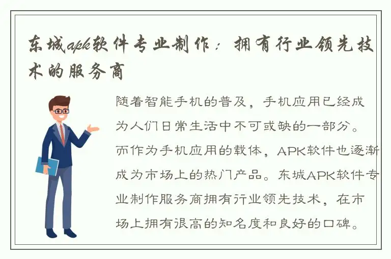 东城apk软件专业制作：拥有行业领先技术的服务商