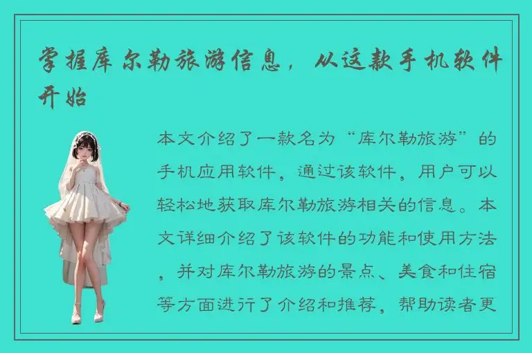 掌握库尔勒旅游信息，从这款手机软件开始