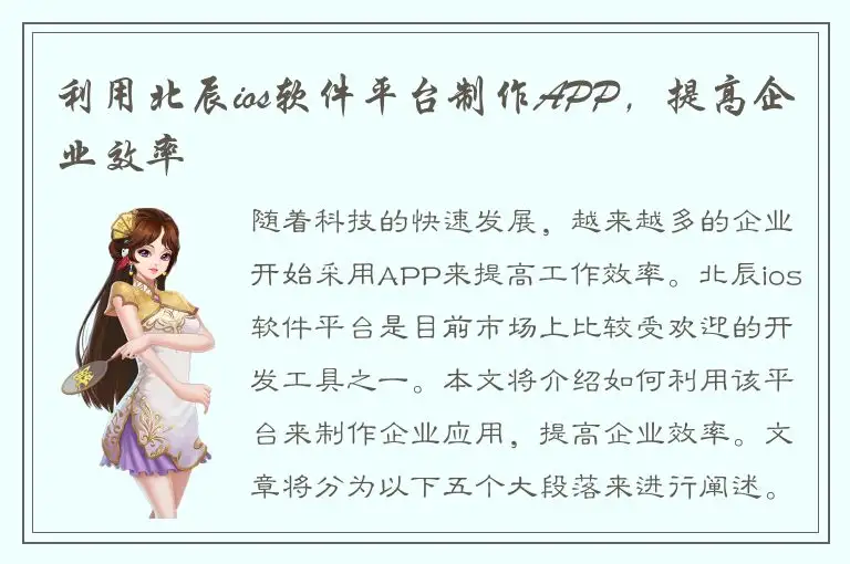利用北辰ios软件平台制作APP，提高企业效率