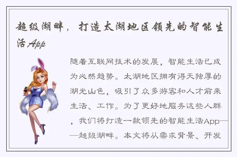 超级湖畔，打造太湖地区领先的智能生活App