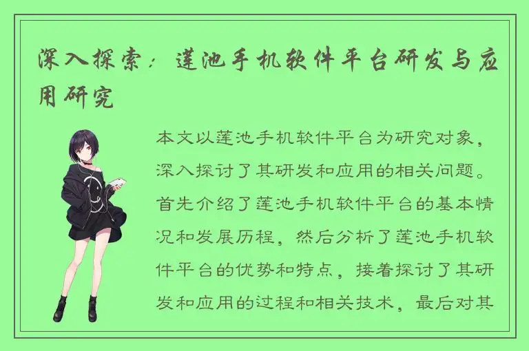 深入探索：莲池手机软件平台研发与应用研究