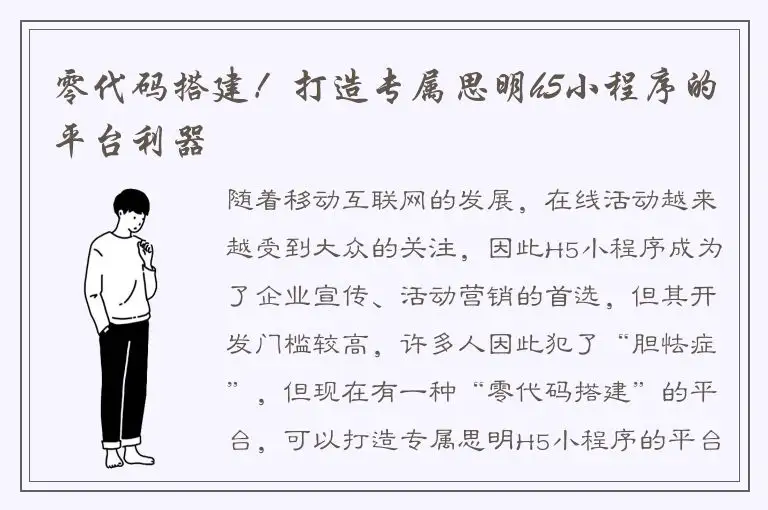 零代码搭建！打造专属思明h5小程序的平台利器