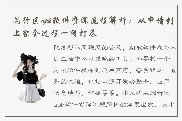 闵行区apk软件资深流程解析：从申请到上架全过程一网打尽