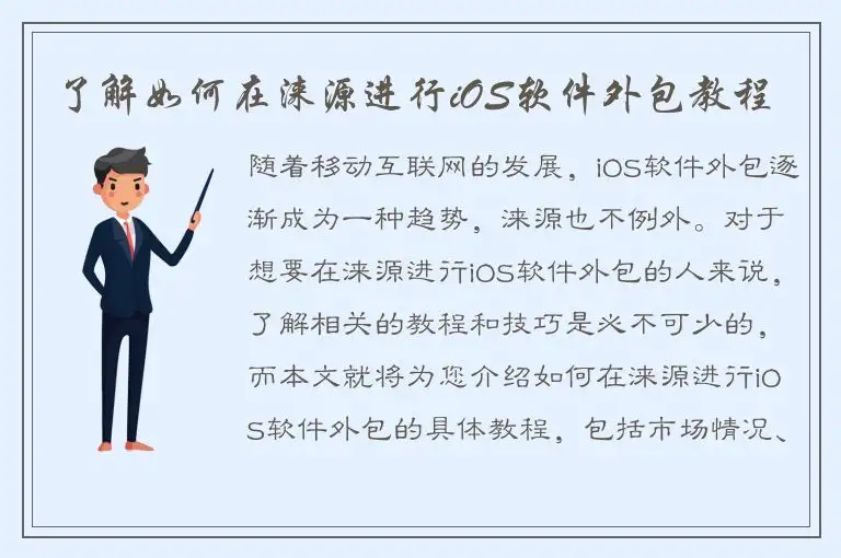 了解如何在涞源进行iOS软件外包教程