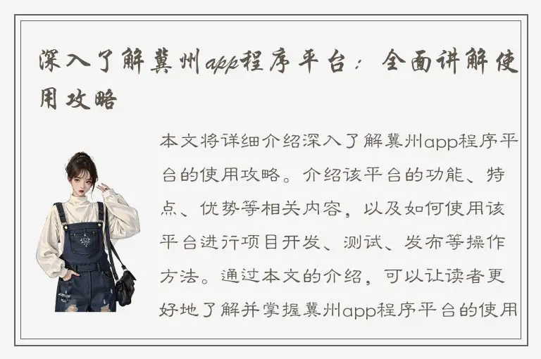深入了解冀州app程序平台：全面讲解使用攻略
