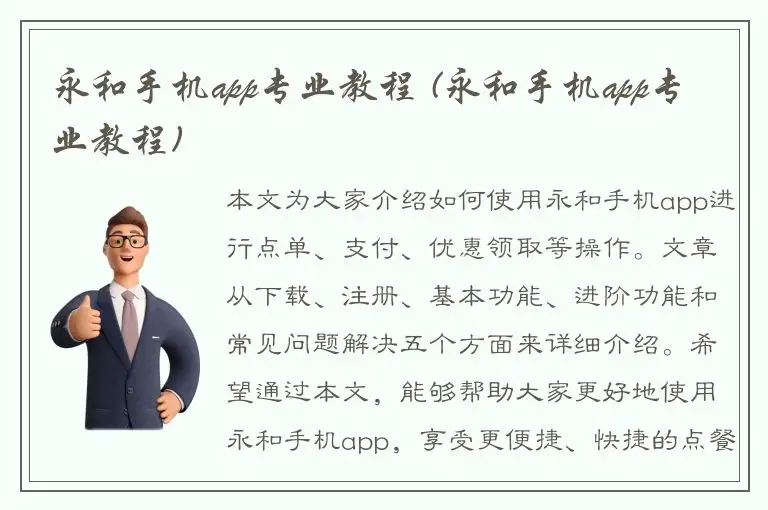 永和手机app专业教程 (永和手机app专业教程)