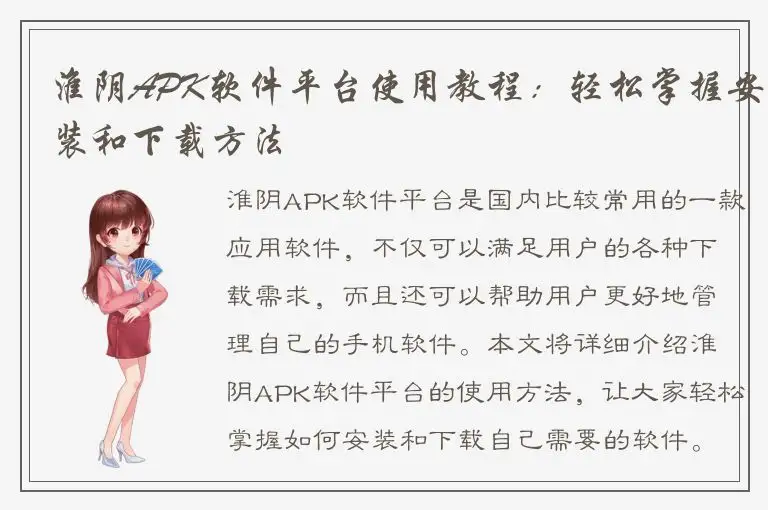 淮阴APK软件平台使用教程：轻松掌握安装和下载方法