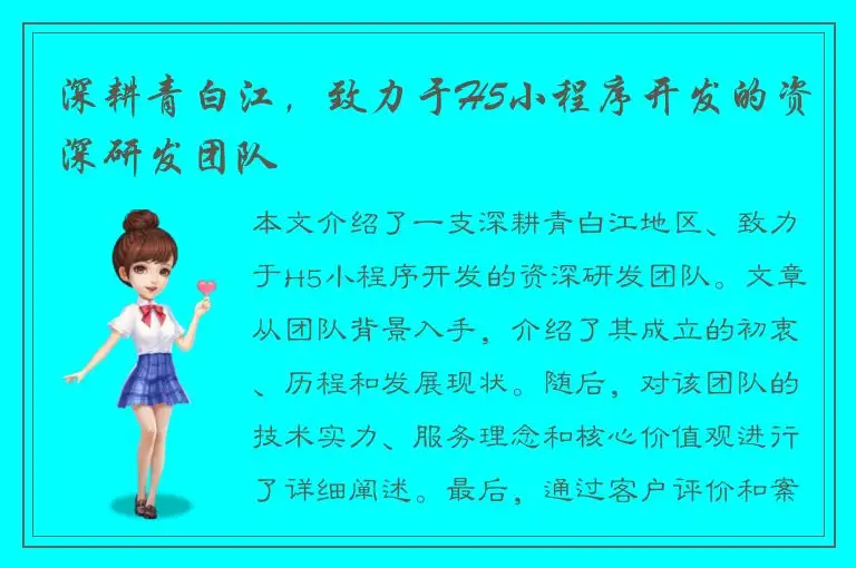 深耕青白江，致力于H5小程序开发的资深研发团队