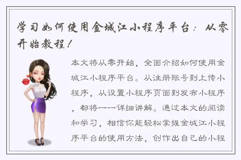 学习如何使用金城江小程序平台：从零开始教程！