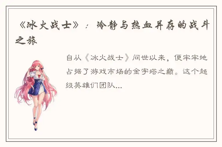 《冰火战士》：冷静与热血并存的战斗之旅