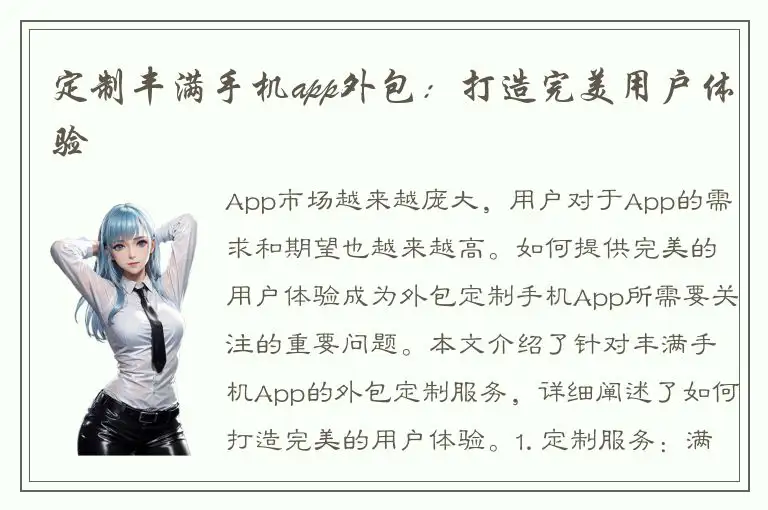 定制丰满手机app外包：打造完美用户体验