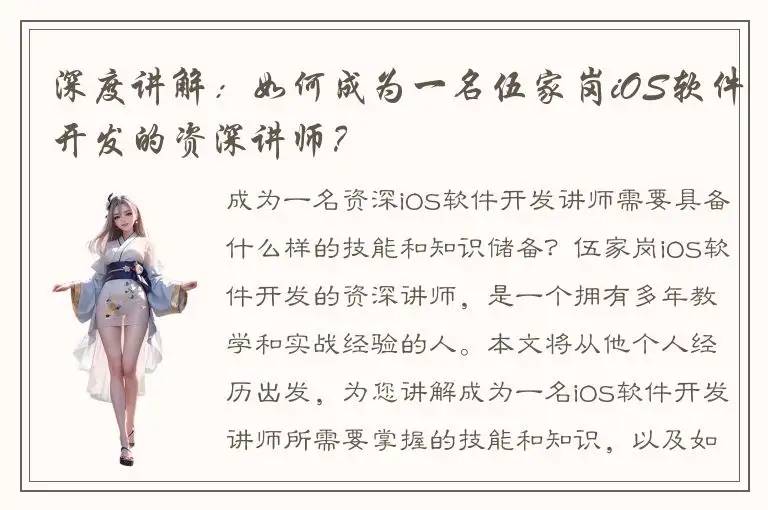 深度讲解：如何成为一名伍家岗iOS软件开发的资深讲师？