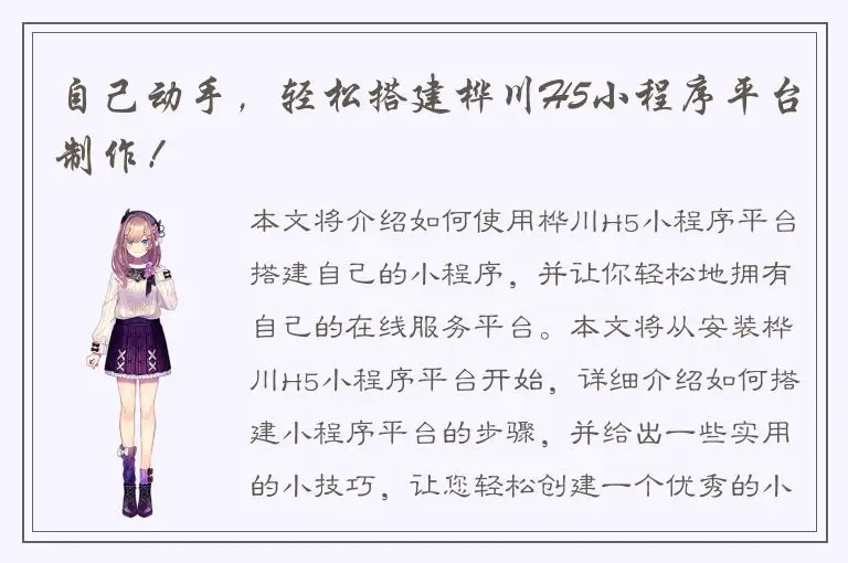自己动手，轻松搭建桦川H5小程序平台制作！
