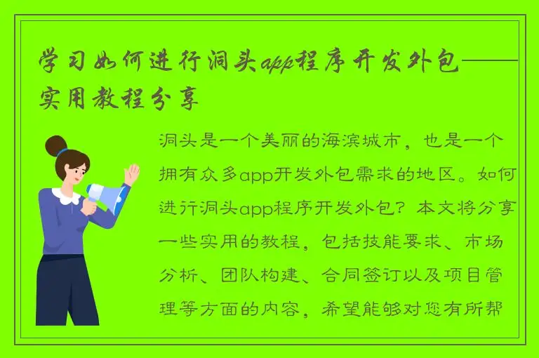 学习如何进行洞头app程序开发外包——实用教程分享