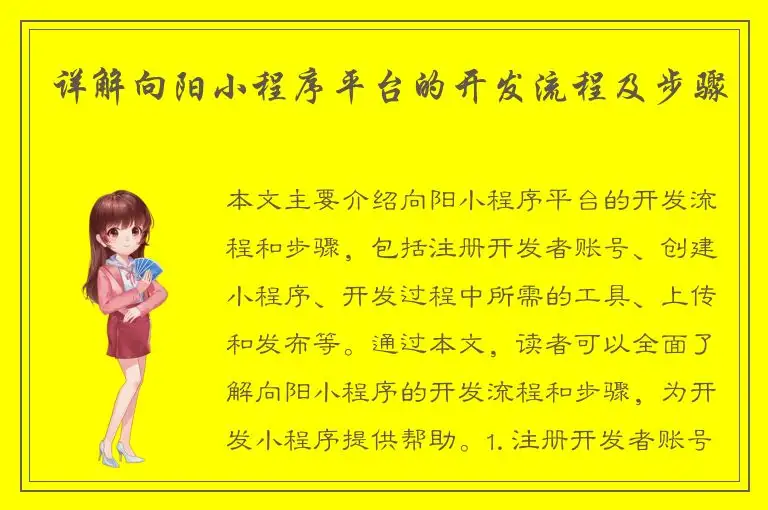 详解向阳小程序平台的开发流程及步骤