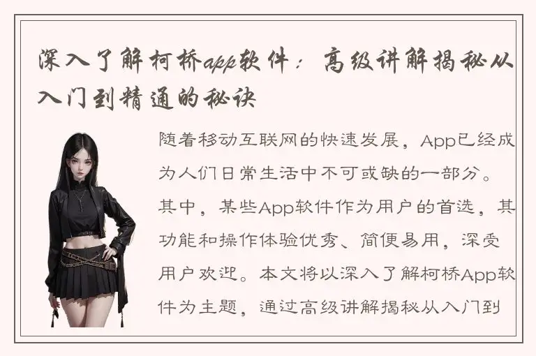 深入了解柯桥app软件：高级讲解揭秘从入门到精通的秘诀