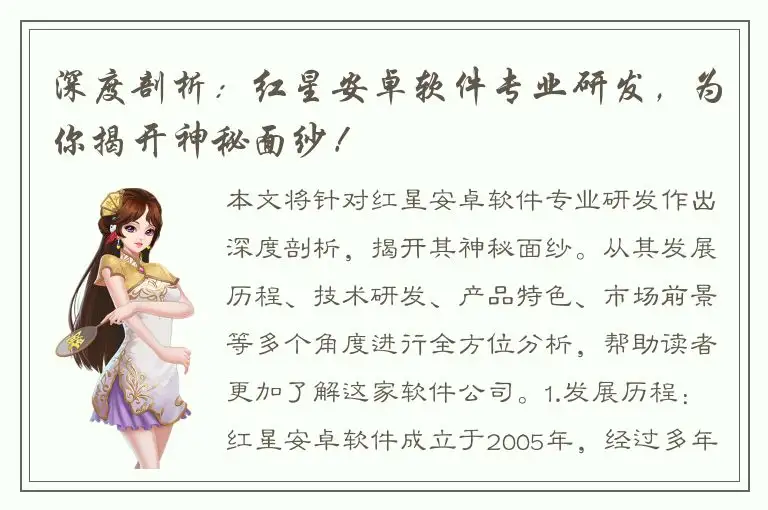 深度剖析：红星安卓软件专业研发，为你揭开神秘面纱！