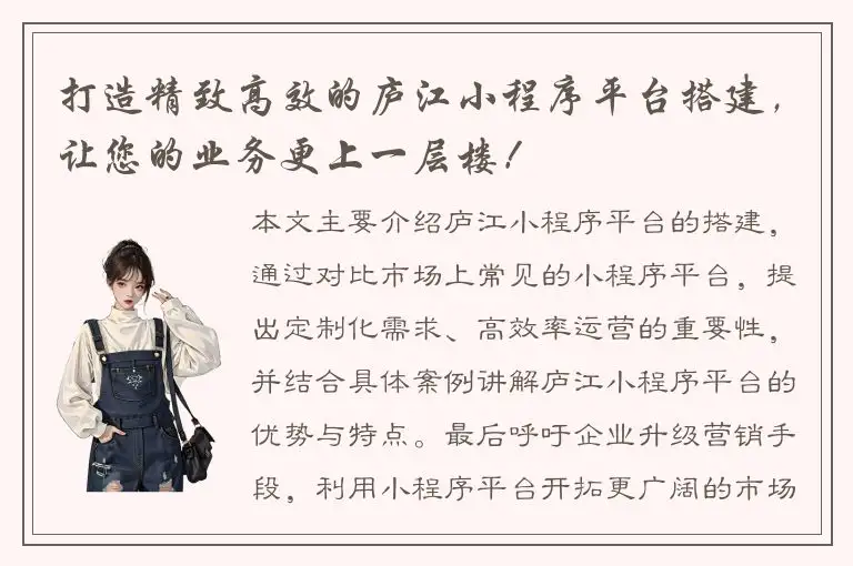 打造精致高效的庐江小程序平台搭建，让您的业务更上一层楼！