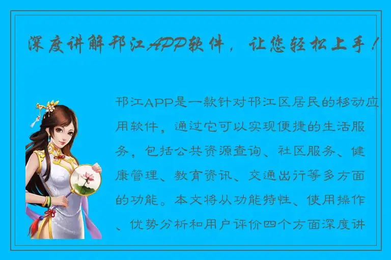深度讲解邗江APP软件，让您轻松上手！