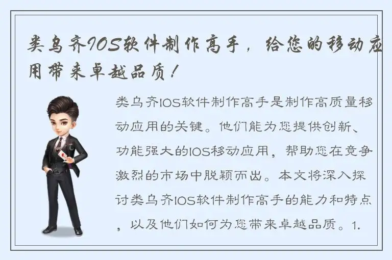 类乌齐IOS软件制作高手，给您的移动应用带来卓越品质！