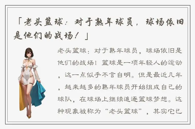 「老头篮球：对于熟年球员，球场依旧是他们的战场！」