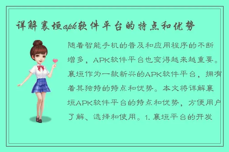 详解襄垣apk软件平台的特点和优势