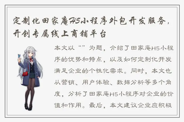 定制化田家庵H5小程序外包开发服务，开创专属线上商铺平台