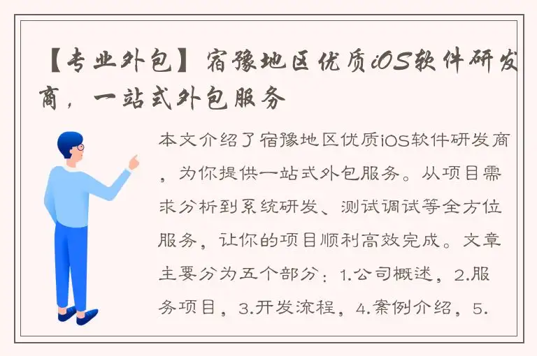 【专业外包】宿豫地区优质iOS软件研发商，一站式外包服务