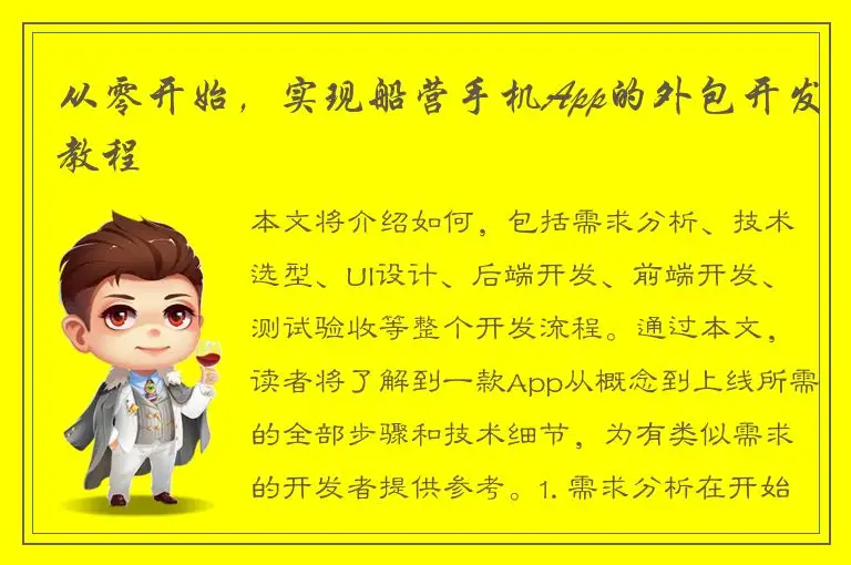 从零开始，实现船营手机App的外包开发教程