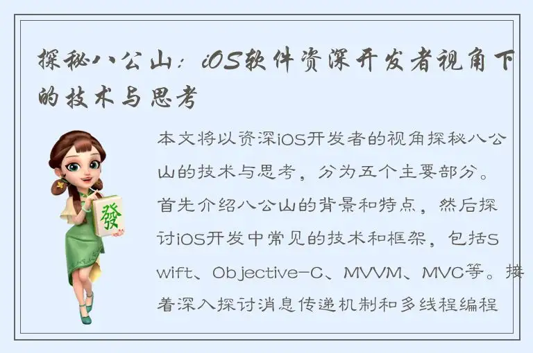 探秘八公山：iOS软件资深开发者视角下的技术与思考