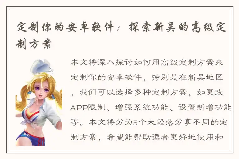 定制你的安卓软件：探索新吴的高级定制方案