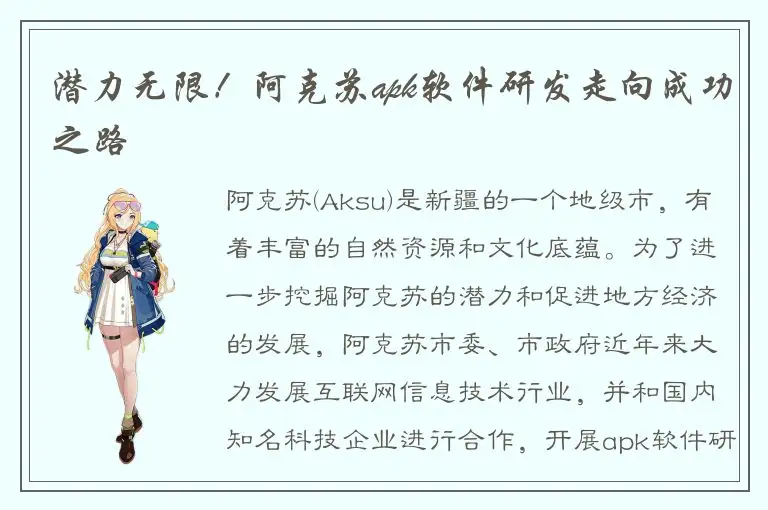 潜力无限！阿克苏apk软件研发走向成功之路