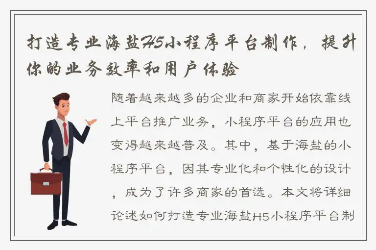 打造专业海盐H5小程序平台制作，提升你的业务效率和用户体验