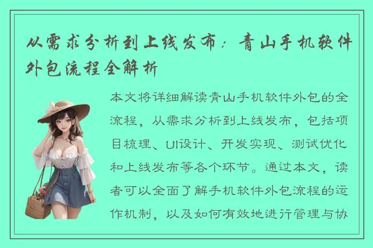 从需求分析到上线发布：青山手机软件外包流程全解析