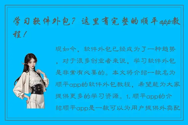 学习软件外包？这里有完整的顺平app教程！