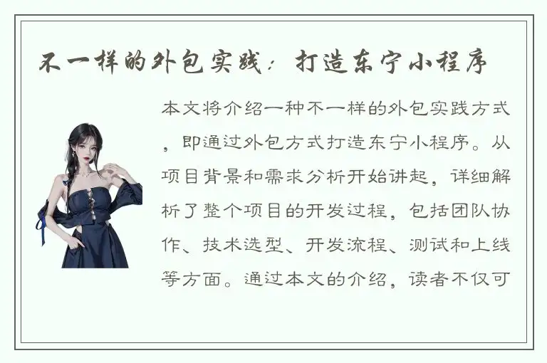 不一样的外包实践：打造东宁小程序