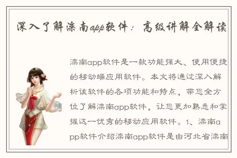 深入了解滦南app软件：高级讲解全解读