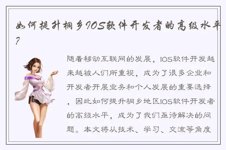 如何提升桐乡IOS软件开发者的高级水平？