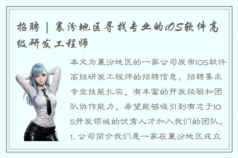 招聘 | 襄汾地区寻找专业的iOS软件高级研发工程师