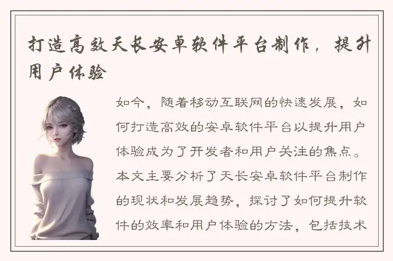 打造高效天长安卓软件平台制作，提升用户体验