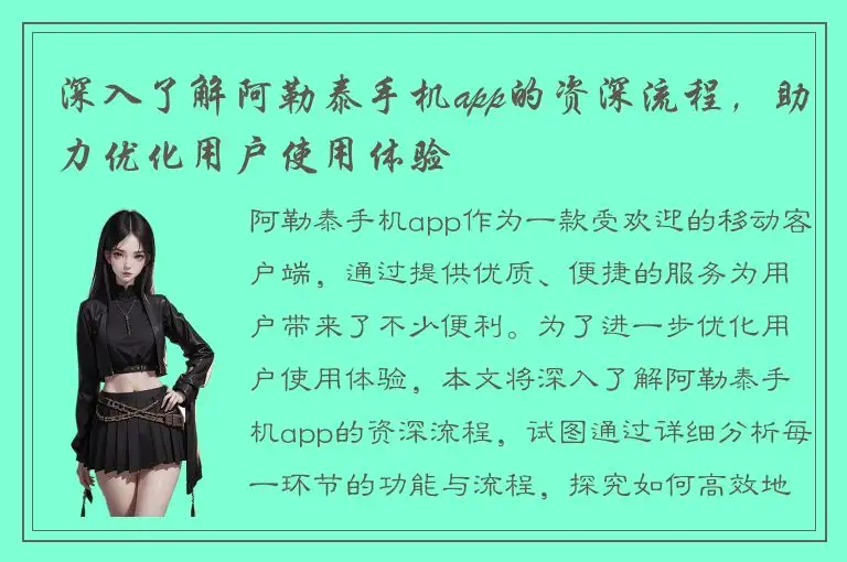 深入了解阿勒泰手机app的资深流程，助力优化用户使用体验