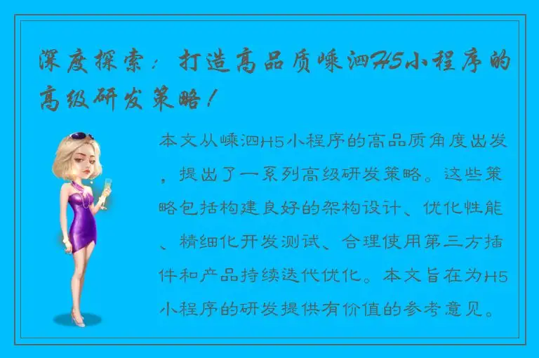 深度探索：打造高品质嵊泗H5小程序的高级研发策略！