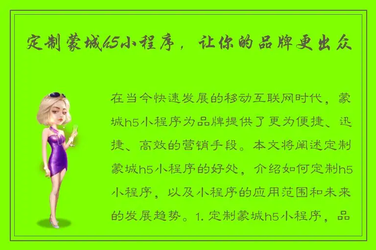 定制蒙城h5小程序，让你的品牌更出众