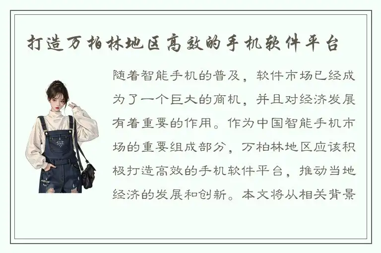 打造万柏林地区高效的手机软件平台
